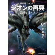 機動戦士ガンダム ジオンの再興 レムナント・ワン（1）（KADOKAWA） [電子書籍]