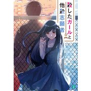 殺したガールと他殺志願者【電子特典付き】（KADOKAWA） [電子書籍]