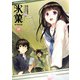氷菓（13）（KADOKAWA） [電子書籍]