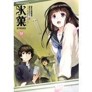 氷菓（13）（KADOKAWA） [電子書籍]