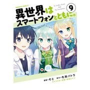 異世界はスマートフォンとともに。（9）（KADOKAWA） [電子書籍]