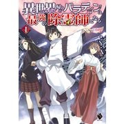 異世界帰りのパラディンは、最強の除霊師となる 1（KADOKAWA） [電子書籍]