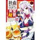 社畜ダンジョンマスターの食堂経営（1） 断じて史上最悪の魔王などでは無い！！（KADOKAWA） [電子書籍]