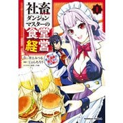 社畜ダンジョンマスターの食堂経営（1） 断じて史上最悪の魔王などでは無い！！（KADOKAWA） [電子書籍]