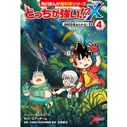 どっちが強い！？X（4） 透明恐竜あらわる！（KADOKAWA） [電子書籍]