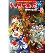 どっちが強い！？X（5） 未知なる恐竜、大集合（KADOKAWA） [電子書籍]