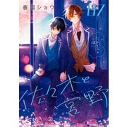 佐々木と宮野 7（KADOKAWA） [電子書籍]