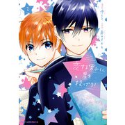 恋する男子に星を投げろ！ 2（KADOKAWA） [電子書籍]