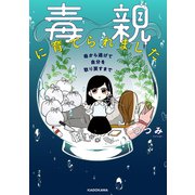 毒親に育てられました 母から逃げて自分を取り戻すまで（KADOKAWA） [電子書籍]