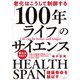 老化はこうして制御する 「100年ライフ」のサイエンス（日経BP出版） [電子書籍]