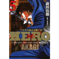 ヨドバシ Com Hero アカギの遺志を継ぐ男 5 竹書房 電子書籍 通販 全品無料配達