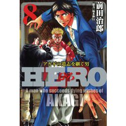 ヨドバシ Com Hero アカギの遺志を継ぐ男 8 竹書房 電子書籍 通販 全品無料配達