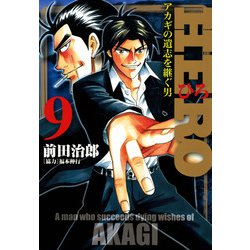 ヨドバシ Com Hero アカギの遺志を継ぐ男 9 竹書房 電子書籍 通販 全品無料配達