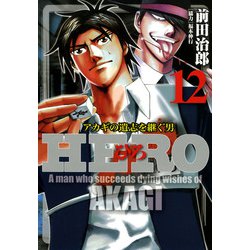 ヨドバシ Com Hero アカギの遺志を継ぐ男 12 竹書房 電子書籍 通販 全品無料配達