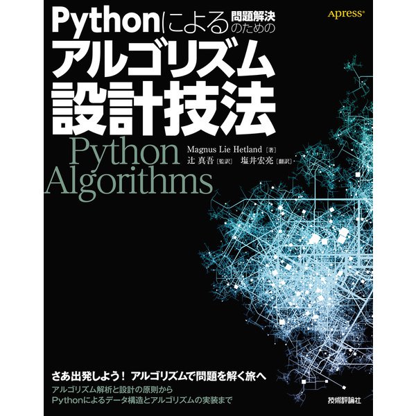 Pythonによる問題解決のためのアルゴリズム設計技法（技術評論社） [電子書籍]