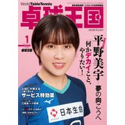卓球王国 2021年1月号（卓球王国） [電子書籍]