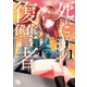 死にたがりの復讐者 1（秋田書店） [電子書籍]