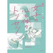 女子の心と体のトリセツ～大切なのに誰も教えてくれなかった（大和書房） [電子書籍]