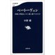 ベートーヴェン 音楽の革命はいかに成し遂げられたか（文藝春秋） [電子書籍]