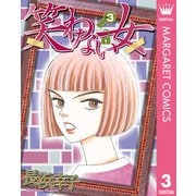 笑わない女 3（集英社） [電子書籍]