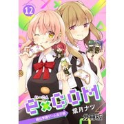 e×COM 晴丘学園ゲーム女子部 分冊版（12）（講談社） [電子書籍]