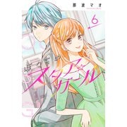 ぼくらのスタア☆ガール 分冊版（6）（講談社） [電子書籍]