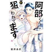 阿部くんに狙われてます 分冊版（21）（講談社） [電子書籍]