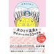 女ひとり温泉をサイコーにする53の方法（幻冬舎） [電子書籍]