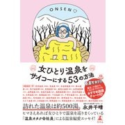女ひとり温泉をサイコーにする53の方法（幻冬舎） [電子書籍]