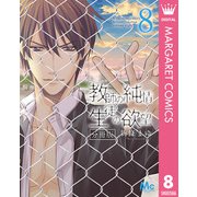 教師の純情 生徒の欲望 分冊版 8（集英社） [電子書籍]