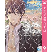 教師の純情 生徒の欲望 分冊版 9（集英社） [電子書籍]