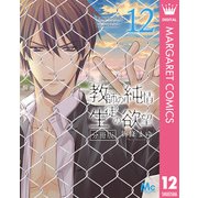 教師の純情 生徒の欲望 分冊版 12（集英社） [電子書籍]