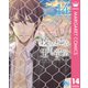 教師の純情 生徒の欲望 分冊版 14（集英社） [電子書籍]