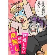 結婚しない娘は用無しですか？ 4（集英社） [電子書籍]