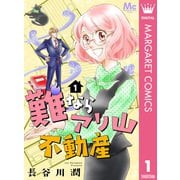 難ならアリ山不動産 1（集英社） [電子書籍]