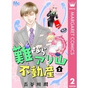 難ならアリ山不動産 2（集英社） [電子書籍]