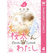 桜太くんとわたし 4（集英社） [電子書籍]
