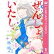 【単話売】ぜんしょいたしマス。 1（集英社） [電子書籍]