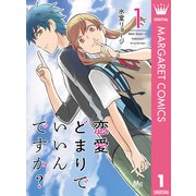 恋愛どまりでいいんですか？ 1（集英社） [電子書籍]