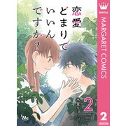 恋愛どまりでいいんですか？ 2（集英社） [電子書籍]