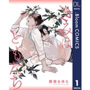 【単話売】きみはともだち 1（集英社） [電子書籍]