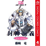 封神演義 カラー版 4（集英社） [電子書籍]