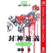 封神演義 カラー版 5（集英社） [電子書籍]