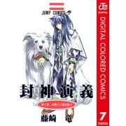 封神演義 カラー版 7（集英社） [電子書籍]