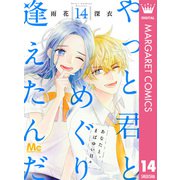 やっと君とめぐり逢えたんだ 14（集英社） [電子書籍]