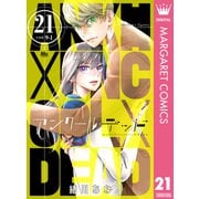 アンクールデッド 21（集英社） [電子書籍]