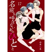 名前も呼ばないあのひとと 17 Chapter.17 あの子なんかに（グループ・ゼロ） [電子書籍]