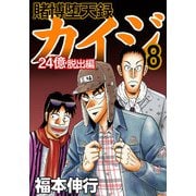 賭博堕天録カイジ 24億脱出編 8（フクモトプロ/highstone,Inc.） [電子書籍]