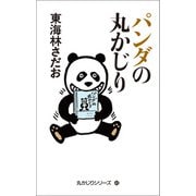 丸かじりシリーズ（43） パンダの丸かじり（朝日新聞出版） [電子書籍]