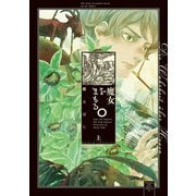 魔女をまもる。（上）（朝日新聞出版） [電子書籍]